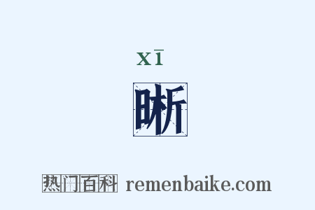 晰是什么意思的图片